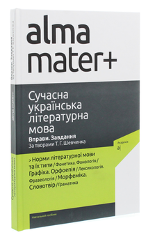 Бумажная книга «Сучасна українська літературна мова. Вправи. Завдання. За творами Т. Г. Шевченка» - фото №3 - миниатюра