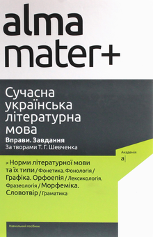 Бумажная книга «Сучасна українська літературна мова. Вправи. Завдання. За творами Т. Г. Шевченка» - фото №1 - миниатюра