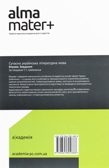 Бумажная книга «Сучасна українська літературна мова. Вправи. Завдання. За творами Т. Г. Шевченка» - фото №2 - миниатюра