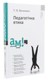 Бумажная книга «Педагогічна етика», автор Григорий Васянович - фото №3 - миниатюра