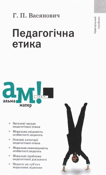 Бумажная книга «Педагогічна етика», автор Григорий Васянович - фото №1 - миниатюра