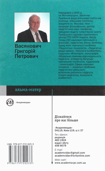 Бумажная книга «Педагогічна етика», автор Григорий Васянович - фото №2 - миниатюра