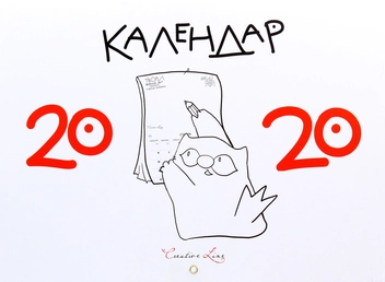 Паперова книга «Календар кота Iнжира. 2020 рік», автор Борис Фенюк - фото №6 - мініатюра