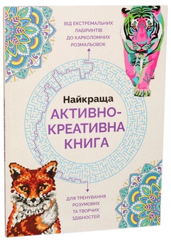 Паперова книга «Найкраща активно-креативна книга», авторів Джоанна Вебстер, Гарет Мур, Лорен Фарнсворт, Джеймс Ньюман Грей - фото №1 - мініатюра