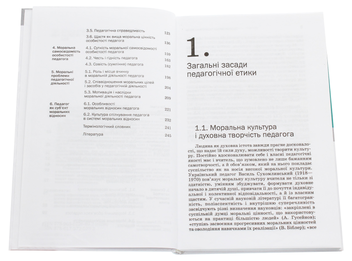 Бумажная книга «Педагогічна етика», автор Григорий Васянович - фото №4 - миниатюра
