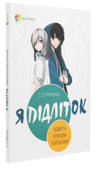 Паперова книга «Я підліток. Відверта розмова з батьками», автор Світлана Грінченко - фото №3 - мініатюра