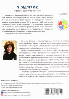 Паперова книга «Я підліток. Відверта розмова з батьками», автор Світлана Грінченко - фото №2 - мініатюра