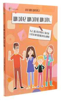 Бумажная книга «Школа? Школа! Школа... Все, що потрібно знати батькам першокласників», автор Наталья Царенко - фото №3 - миниатюра