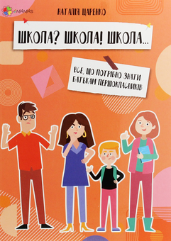 Бумажная книга «Для Турботливих Батьків (комплект із 10 книг)», авторов Наталия Чуб, Людмила Турищева, Александра Бондаренко, Изабель Филльоза - фото №6 - миниатюра