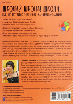 Бумажная книга «Школа? Школа! Школа... Все, що потрібно знати батькам першокласників», автор Наталья Царенко - фото №2 - миниатюра