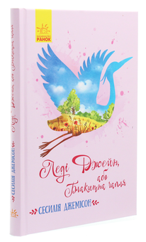 Бумажная книга «Леді Джейн, або Блакитна чапля», автор Сесилия Джемисон - фото №3 - миниатюра