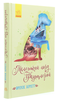 Бумажная книга «Маленький лорд Фаунтлерой», автор Фрэнсис Бернетт - фото №3 - миниатюра