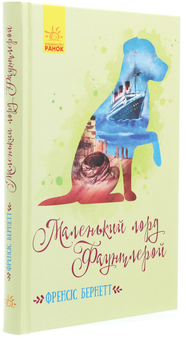 Бумажная книга «Книги Френсіс Бернетт (комплект із 3 книг)», автор Фрэнсис Бернетт - фото №14 - миниатюра
