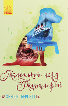 Бумажная книга «Комплект Класичні романи (комплект із 10 книг)», авторов Луиза Мэй Олкотт, Сьюзан Кулидж, Элинор Портер, Люси Мод Монтгомери, Фрэнсис Бернетт, Сесилия Джемисон - фото №9 - миниатюра