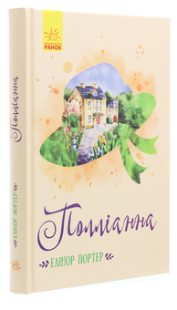 Бумажная книга «Поліанна (комплект із 2 книг)», автор Элинор Портер - фото №3 - миниатюра
