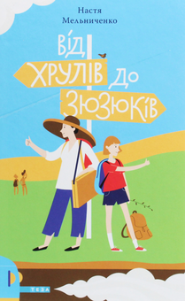 Бумажная книга «Веселі пригоди в Хрулях (комплект із 2 книг)», автор Настя Мельниченко - фото №5 - миниатюра