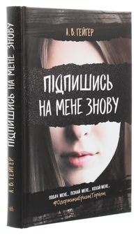 Паперова книга «Підпишись на мене знову», автор А. В. Ґейґер - фото №3 - мініатюра