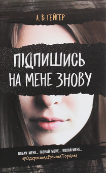 Паперова книга «Підпишись на мене знову», автор А. В. Ґейґер - фото №1 - мініатюра