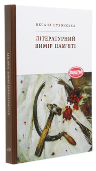 Бумажная книга «Літературний вимір пам'яті», автор Оксана Пухонская - фото №3 - миниатюра