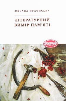 Бумажная книга «Літературний вимір пам'яті», автор Оксана Пухонская - фото №1 - миниатюра