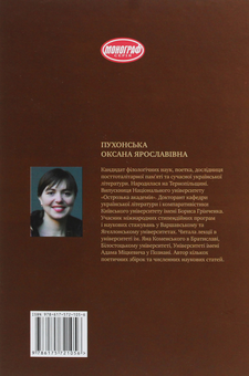 Бумажная книга «Літературний вимір пам'яті», автор Оксана Пухонская - фото №2 - миниатюра