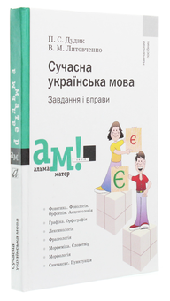 Бумажная книга «Сучасна українська мова. Завдання і вправи», авторов Валентина Литовченко, Петро Дудик - фото №3 - миниатюра