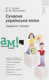 Бумажная книга «Сучасна українська мова. Завдання і вправи», авторов Валентина Литовченко, Петро Дудик - фото №1 - миниатюра