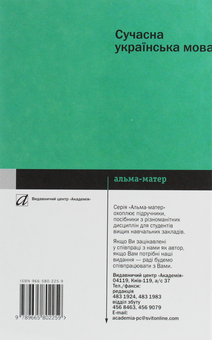 Бумажная книга «Сучасна українська мова. Завдання і вправи», авторов Валентина Литовченко, Петро Дудик - фото №2 - миниатюра