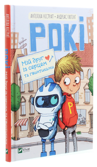 Паперова книга «Рокі. Мій друг із серцем та гвинтиками», авторів Ангеліка Ністрат, Андреас Гюгінг - фото №3 - мініатюра