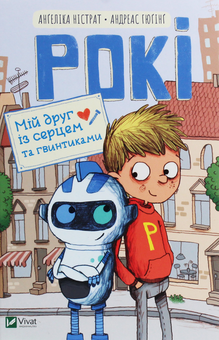 Паперова книга «Рокі. Мій друг із серцем та гвинтиками», авторів Ангеліка Ністрат, Андреас Гюгінг - фото №1 - мініатюра