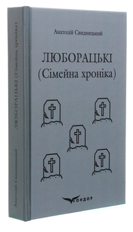 Бумажная книга «Люборацькі. Сімейна хроніка», автор Анатолий Свидницкий - фото №3 - миниатюра
