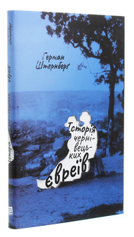 Бумажная книга «Історія чернівецьких євреїв», автор Герман Штернберг - фото №3 - миниатюра
