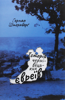 Бумажная книга «Історія чернівецьких євреїв», автор Герман Штернберг - фото №1 - миниатюра