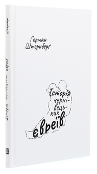 Бумажная книга «Історія чернівецьких євреїв», автор Герман Штернберг - фото №4 - миниатюра