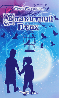 Бумажная книга «Блакитний птах», автор Морис Метерлинк - фото №1 - миниатюра