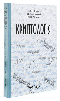 Паперова книга «Криптологія. Навчальний посібник», авторів Юлія Лісовська, Петро Лісовський, Микола Курко - фото №3 - мініатюра
