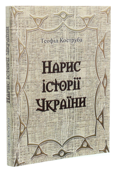 Бумажная книга «Нарис історії України», автор Теофил Коструба - фото №3 - миниатюра