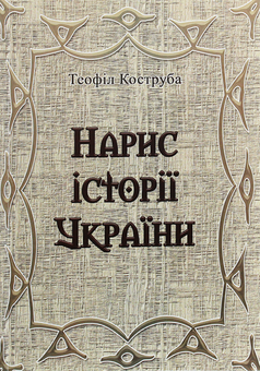 Бумажная книга «Нарис історії України», автор Теофил Коструба - фото №1 - миниатюра