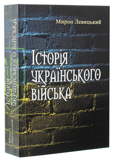Бумажная книга «Історія українського війська», автор Мирон Левицкий - фото №3 - миниатюра