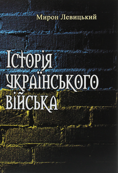 Бумажная книга «Історія українського війська», автор Мирон Левицкий - фото №1 - миниатюра