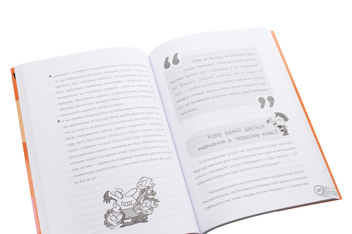 Бумажная книга «Школа? Школа! Школа... Все, що потрібно знати батькам першокласників», автор Наталья Царенко - фото №6 - миниатюра
