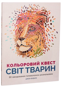 Бумажная книга «Кольоровий квест (комплект із 3 книг)», авторов Джон Вудкок, Джоанна Вебстер - фото №2 - миниатюра