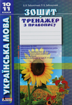 Бумажная книга «Українська мова. Зошит тренажер з правопису. 10-11 класи», авторов Александр Заболотный, Виктор Заболотный - фото №1 - миниатюра