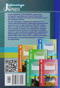 Бумажная книга «Українська мова. Зошит тренажер з правопису. 10-11 класи», авторов Александр Заболотный, Виктор Заболотный - фото №2 - миниатюра