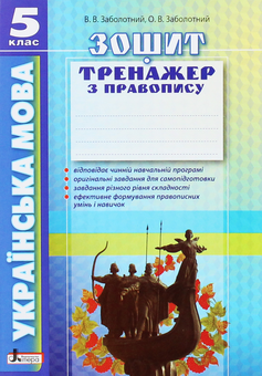 Паперова книга «Українська мова. Зошит тренажер з правопису. 5 клас», авторів Олександр Заболотний, Віктор Заболотний - фото №1 - мініатюра