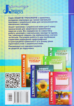 Паперова книга «Українська мова. Зошит тренажер з правопису. 5 клас», авторів Олександр Заболотний, Віктор Заболотний - фото №2 - мініатюра