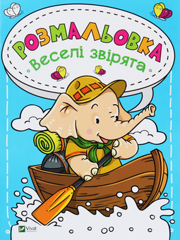 Паперова книга «Веселі звірята. Розмальовка» - фото №1 - мініатюра