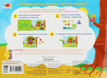Бумажная книга «Книжка-іграшка. Де мої дверцята?», автор Наталья Мусиенко - фото №2 - миниатюра