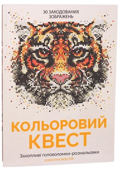 Бумажная книга «Кольоровий квест (комплект із 3 книг)», авторов Джон Вудкок, Джоанна Вебстер - фото №4 - миниатюра