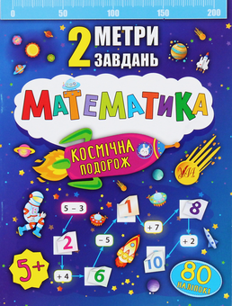 Бумажная книга «Математика. Космічна подорож», автор Екатерина Смирнова - фото №1 - миниатюра